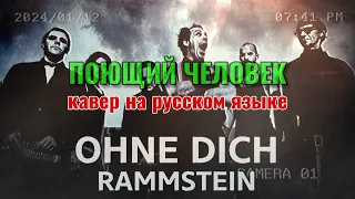 🎙 Кавер "OHNE DICH" (на русском) Rammstein