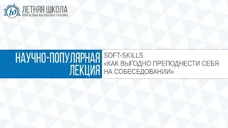 ЛШ ПМФ МФТИ 2017 "Как выгодно преподнести себя на собеседовании" SOFT-SKILLS