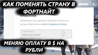 КАК ПОМЕНЯТЬ СТРАНУ В ФОРТНАЙТ / КАК ИЗМЕНИТЬ ОПЛАТУ С $ НА РУБЛИ.