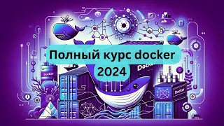 Docker полный курс от А до Я | От новичка до мидла с примерами на Python [Junior]