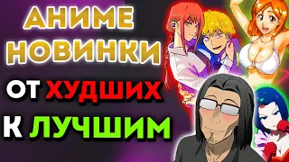 АНИМЕ-НОВИНКИ ОТ ХУДШИХ К ЛУЧШИМ