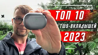 ТОП 10 ЛУЧШИХ БЕСПРОВОДНЫХ НАУШНИКОВ ВКЛАДЫШЕЙ 2023 ГОДА 🔥 ОТ 1500 РУБЛЕЙ ИЛИ 16 $