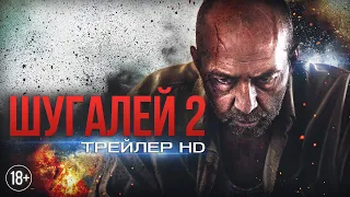 Шугалей 2 | Официальный трейлер | HD