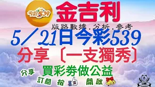 2024年5月21日今彩539分享@一支獨秀@