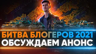 БИТВА БЛОГЕРОВ 2021 - ОБСУЖДАЕМ АНОНС и ИГРАЕМ на ТАНКАХ ББ2021!