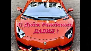 С днем рождения Давид