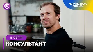 КОНСУЛЬТАНТ. ГЕНІАЛЬНИЙ ДЕТЕКТИВ БАЧИТЬ НЕОЧЕВИДНЕ ТА РОЗКРИВАЄ НАЙТЯЖЧІ ЗЛОЧИНИ. 15 СЕРІЯ