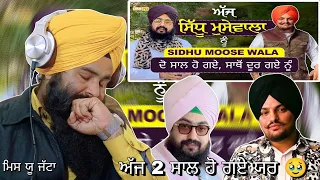 Reaction Sidhu Moose Wala | ਮੂਸੇਆਲੇ ਨੂੰ ਅੱਜ ਦੋ ਸਾਲ ਹੋ ਗਏ, ਉਸਦੀ ਥਾਂ ਕੋਈ ਨਹੀ ਲੈ ਸਕਦਾ | Dhadrianwale