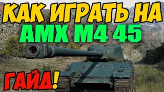 AMX M4 45 - КАК ИГРАТЬ, ГАЙД WOT! ОБЗОР НА ТАНК АМХ М4 45 World Of Tanks! AMX M4 mle. 45 ВОТ!