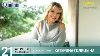 Катерина Голицына. Концерт на Радио Шансон («Живая струна»)