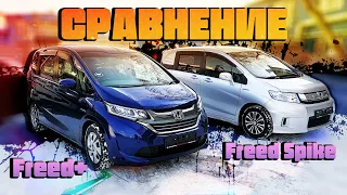 СРАВНЕНИЕ  Honda Freed Plus vs Honda Freed Spike. ЧТО ВЫБРАТЬ?