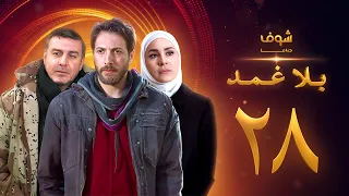 مسلسل بلا غمد الحلقة 28