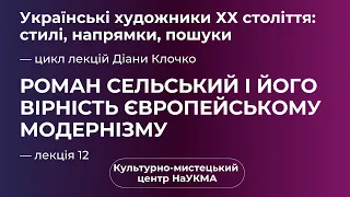 Роман Сельський і його вірність європейському модернізму