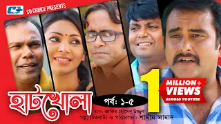 Hatkhola | Episode 01-05 | Fazlur Rahman Babu | Prova | Akhomo Hasan | Bangla Comedy Natok