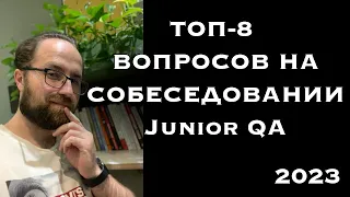 ТОП вопросы на собеседование для Junior QA: Что вас ждет?