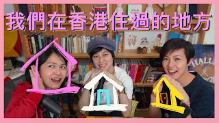 我們在香港住過的地方｜菇武門 Podcast Ep. 86