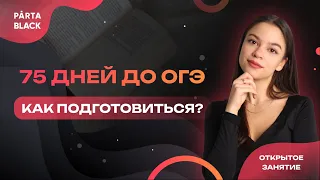 75 дней до ОГЭ | Как подготовиться? | АНГЛИЙСКИЙ ЯЗЫК ОГЭ 2023 | PARTA