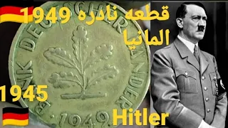قطعه نادره 1949 🇩🇪ومعلومه ضروري  اكتشافها ثمنها الحقيقي1945 المانيا Hitler 🇩🇪