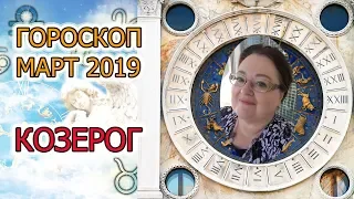 ♑ КОЗЕРОГ - Гороскоп на МАРТ 2019  | Аннели Саволайнен