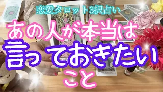 【あの人からの緊急伝言】あの人が本当はあなたに言っておきたいこと。レイキヒーリング付き恋愛タロット3択占い バランガン柏木 #復縁 #片思い  #複雑恋愛 #年の差恋愛 #同性愛