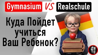 "Gymnasium или Realschule: Куда Пойдет учиться Ваш Ребенок?"