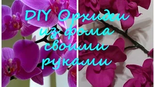 DIY Орхидеи из Фоамирана Своими руками!