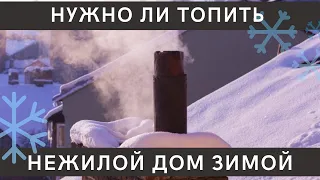 Нужно ли топить нежилой дом зимой?