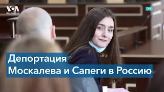 В Россию из Беларуси экстрадировали Софью Сапегу и Алексея Москалева