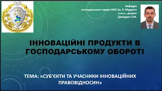 Суб'єкти та учасники інноваційних правовідносин. ч. № 2