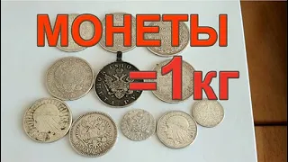 Монеты. Продать монеты. Оценить монеты.