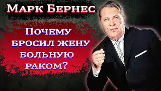 МАРК БЕРНЕС.Почему оставил жену в трудную минуту?