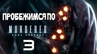 Пробежимся по Murdered: Soul Suspect - #3 Четвертый этаж