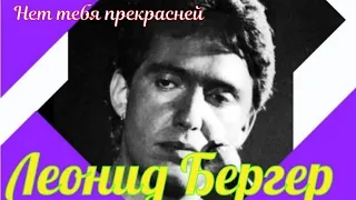 "Нет тебя прекрасней" 1971' "Леонид Бергер"