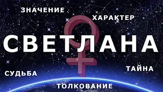 ♀ СВЕТЛАНА (СВЕТА). Значение и Тайна имени