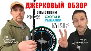 Выставка Мир охоты и рыбалки в Москве 2023/ Крокус Экспо - Джерковый обзор
