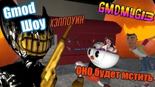 ОНО будет мстить - GMOD Шоу Хеллоуин GMDMLG13