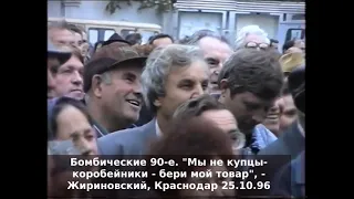"Мы не купцы-коробейники - бери мой товар", - Жириновский, Краснодар, 25.10.96г.