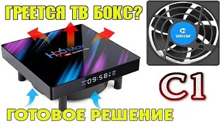 Охлаждение для тв бокса, готовое решение. Простой эффективный способ снизить температуру на тв боксе