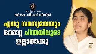 Thought To Instantly Simplify ANY Problem | BK Shivani | Motivation Malayalam | Shivajyothi Media