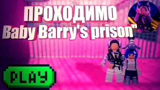 Проходимо Prinsess baby Barry's prison з переможницею ✨️ #roblox