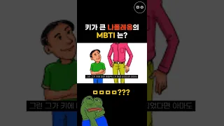 나폴레옹의 키가 컸다면 MBTI는 ??