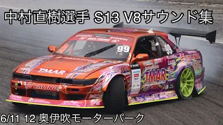 【D1GP】中村直樹選手 v8サウンド集 Naoki nakamura s13 v8 sound collection at Okuibuki round