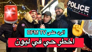 حقيقة اخطر حى في ليون 🔥😳الرد على  ( BFMTV )الحقيقة الكاملة في هاذا الفيديو شاهد