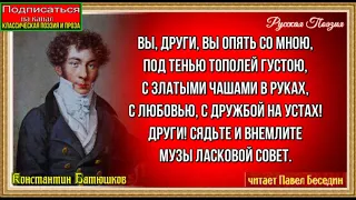 Весёлый час ,Константин Батюшков  ,Русская Поэзия ,читает Павел Беседин