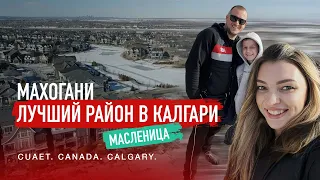Канада | CUAET. Махогани-лучший район в Калгари. Масленица в Канаде.