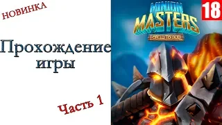 Minion Masters - Прохождение игры