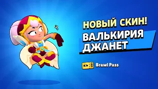 ПЕРВЫЙ В МИРЕ ЗАБРАЛ ВАЛЬКИРИЮ ДЖАНЕТ ИЗ Brawl Pass БЕЗ Доната! Бравл Старс / Brawl Stars Играем шд.