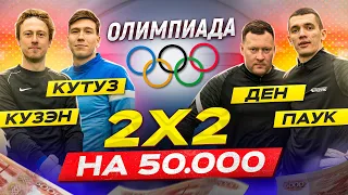 ОЛИМПИАДА 2х2 на 50 000 РУБЛЕЙ | ПРОИГРАЛ - РАБОТАЕШЬ НА АЗС!!! Челлендж