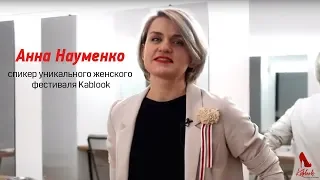 Анна Науменко - спикер уникального женского фестиваля "Kablook".