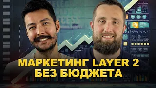 Маркетинг Layer2 без бюджета - Mellstroy, Notcoin и условно-бесплатный траф | Бизнес АД #6